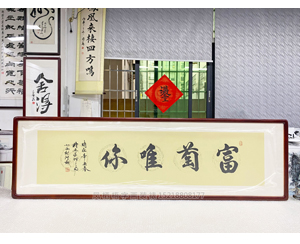 四尺对开《富萄唯你》书画装裱