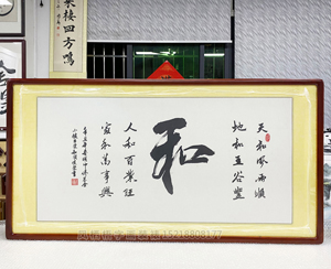 四尺整张《和》<strong>书画装裱</strong>