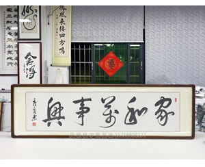 四尺对开《家和往事兴》<strong>书画装裱</strong>