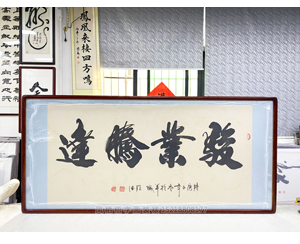 四尺整张《骏业腾达》<strong>书画装裱</strong>