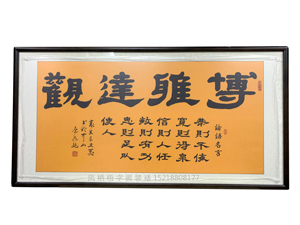 四尺整张《博雅达观》<strong>书画装裱</strong>
