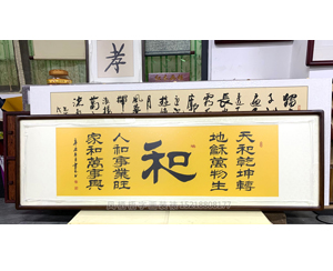 小六尺<strong>书画装裱</strong>画框 《和》