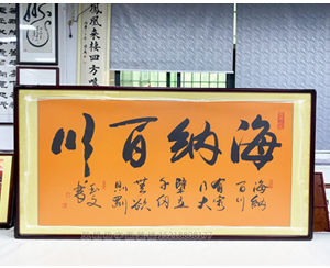四尺整张《海纳百川》<strong>书画装裱</strong>