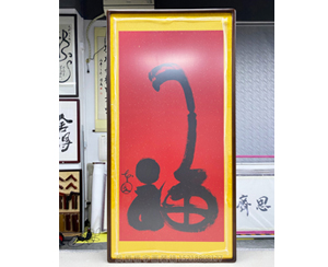 四尺整张《幅》<strong>书画装裱</strong>