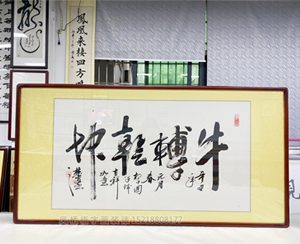 四尺整张《扭转乾坤》<strong>书画装裱</strong>